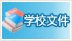 ѧУ�ļ�